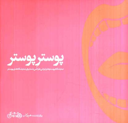 پوستر پوستر : ن‍م‍ای‍ش‍گ‍اه‌ پ‍وس‍ت‍ره‍ای‌ ای‍ران‍ی‌ طراح‍ی‌ ش‍ده‌ ب‍رای‌ ن‍م‍ای‍ش‍گ‍اه‌ه‍ای‌ پ‍وس‍ت‍ر‍